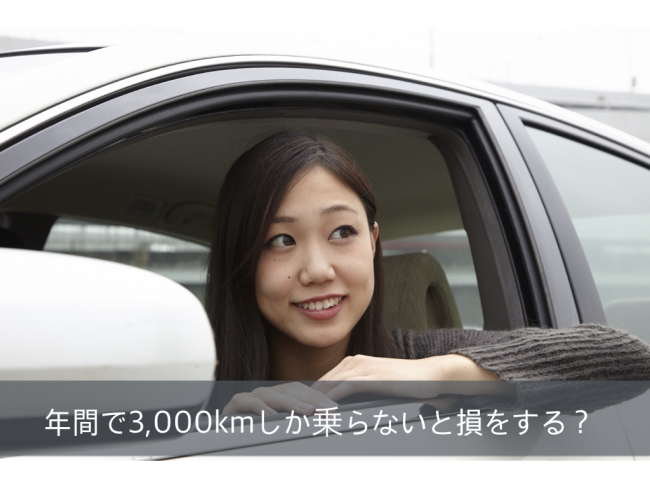 年間3 000kmしか乗らないなら 車の売却したほうがいい理由 クルマハック 車を高く売る方法