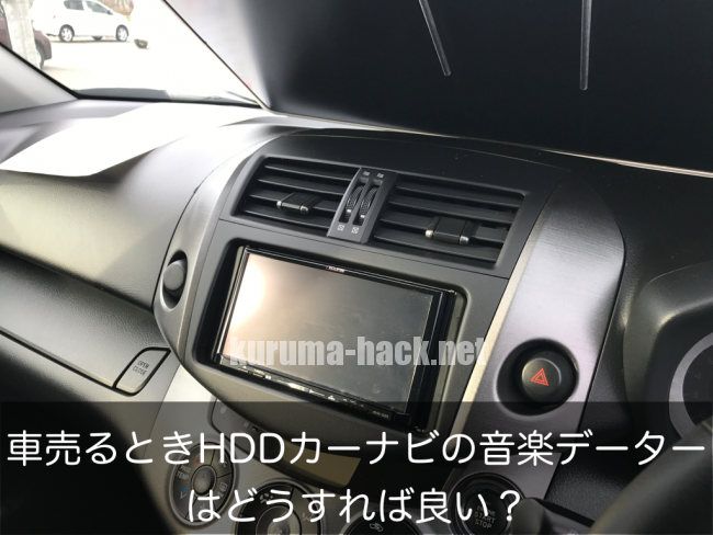 車を売るとき カーナビに入ってる音楽データー はどうするべきか クルマハック 車を高く売る方法