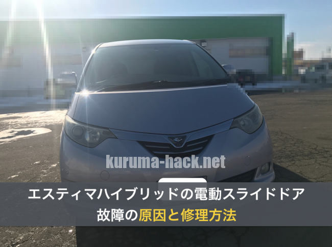 エスティマハイブリッドの電動パワースライドドアが開かないケースでの故障原因は クルマハック 車を高く売る方法