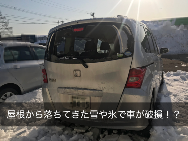 屋根から落ちてきた雪や氷で車が破損 修理費用は誰が負担する クルマハック 車を高く売る方法