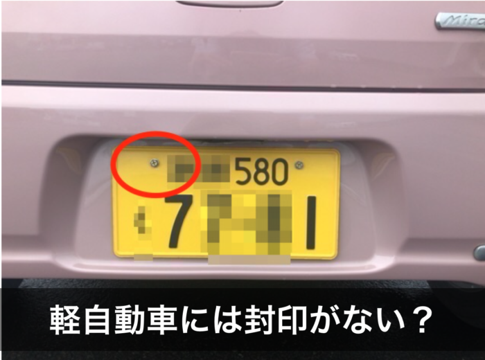 軽自動車のナンバープレートに封印がついてない理由 クルマハック 車を高く売る方法